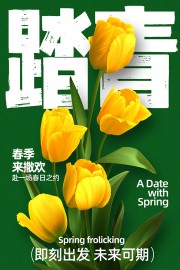 春季来撒欢踏青活动宣传海报