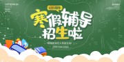 寒假辅导班招生展板