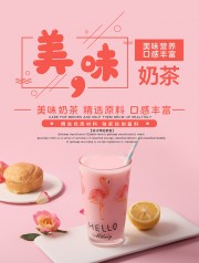 粉色美味奶茶海报