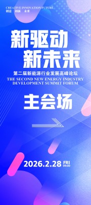 新驱动新未来新能源环保引导牌展架