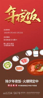 除夕年夜饭火爆预定活动宣传展架