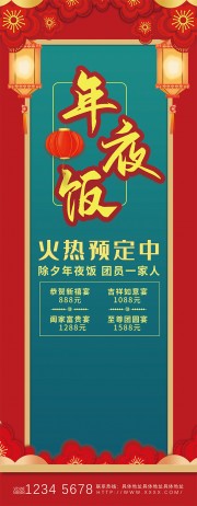 除夕年夜饭火热预定展架设计