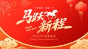 2026年马跃新程年会盛典展板
