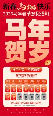 马年贺岁2026春节放假通知海报图片