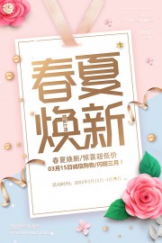 春夏促销活动海报模版