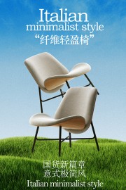 意式极简风纤维轻盈椅宣传海报