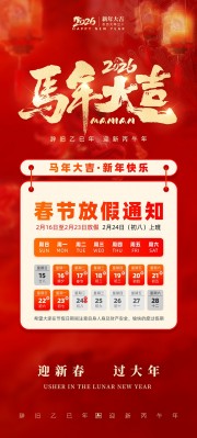 马年放假通知海报