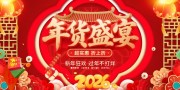 马年年货节主画面展板