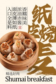 香糯味美烧麦传统美食海报