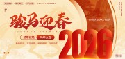 骏马迎春2026祝福展板设计