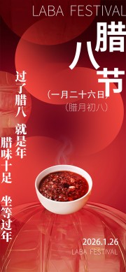 腊八节坐等过年传统节日广告