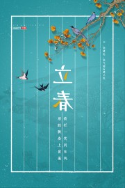 中国风立春时节二十四节气海报