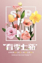 春季上新促销海报