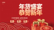 2026年货节年货钜惠展板