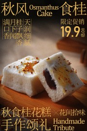 天润细腻桂花糕甜品美食海报