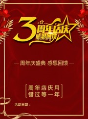 周年店庆感恩回馈活动海报