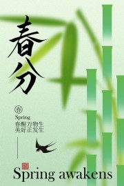 春分时节美好正发生传统节气海报