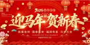 2026迎马年贺新春节日活动展板