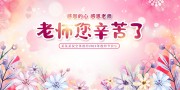 老师您辛苦了教师节图片素材下载