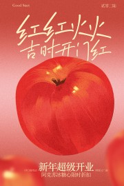 红红火火吉时开门红活动海报