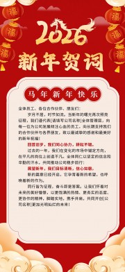 马年新年贺词海报
