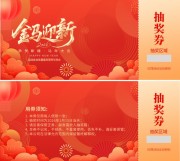 喜庆跨年晚会企业年度盛典抽奖券模板