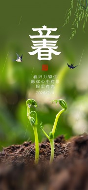 立春节气海报图片素材下载