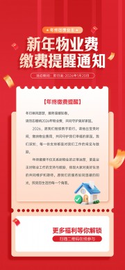 新年物业缴费宣传图片素材
