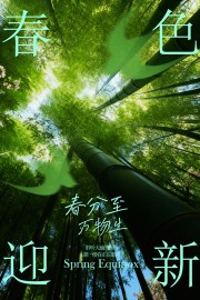 春分时节万物生长二十四节气广告