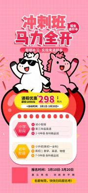 粉色马年主题培训班教育招生宣传海报