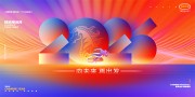 2026向未来再出发企业活动展板