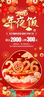 2026年餐厅饭店年夜饭预定海报