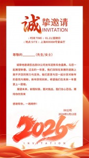 2026年新年晚会邀请函广告