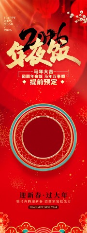 2026年夜饭马年除夕宴预订展架图片