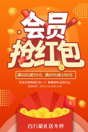 会员抢红包活动海报