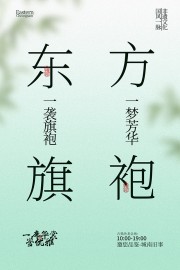 非遗文化东方旗袍邀您品鉴宣传海报