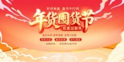 2026年年货囤货节展板
