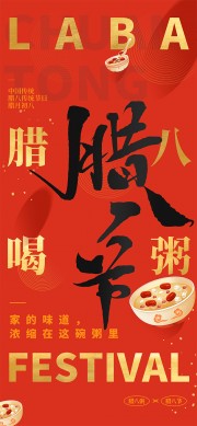 腊八喝粥家的味道传统节日海报