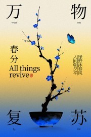 春分时节绿野沐春风节气海报