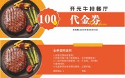 肉鲜味美牛排餐厅100元代金券设计