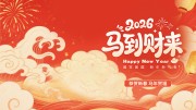 2026马年跨年活动展板