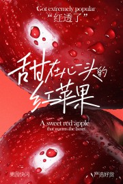严选好货脆甜红苹果水果海报