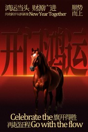 马年开门红图片素材下载