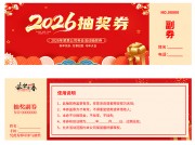 公司年会盛典抽奖券
