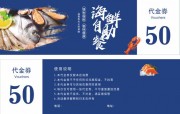 海鲜自助餐50元优惠券设计