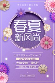 春夏新风尚海报图片素材下载