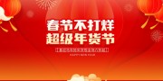 超级年货节促销展板
