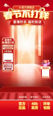 马年春节不打烊直播间贴片广告