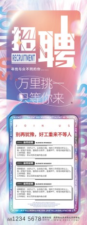 创意镭射风背景企业招聘展架设计