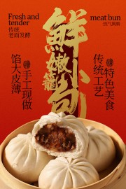 老面发酵鲜嫩小笼包美食海报